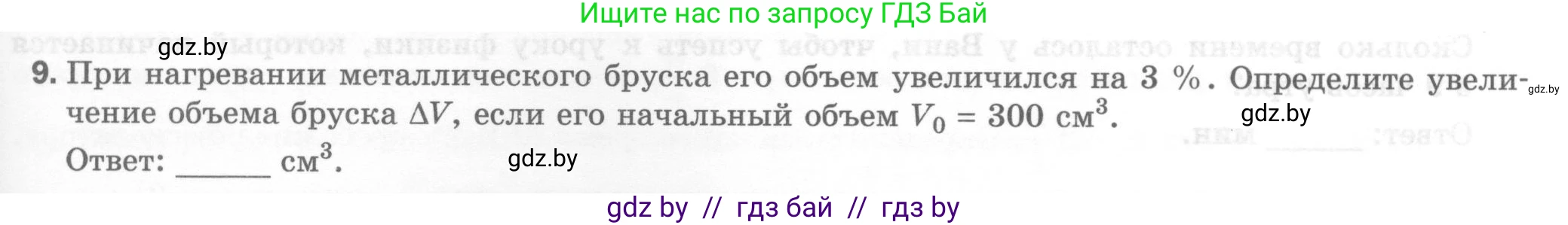Физика, 7 класс Тесты, авторы: Шабусов Анатолий Константинович, Батурчик Борис Петрович, издательство Новое знание, Минск, 2021, жёлтого цвета, страница 21, номер 9, Условие