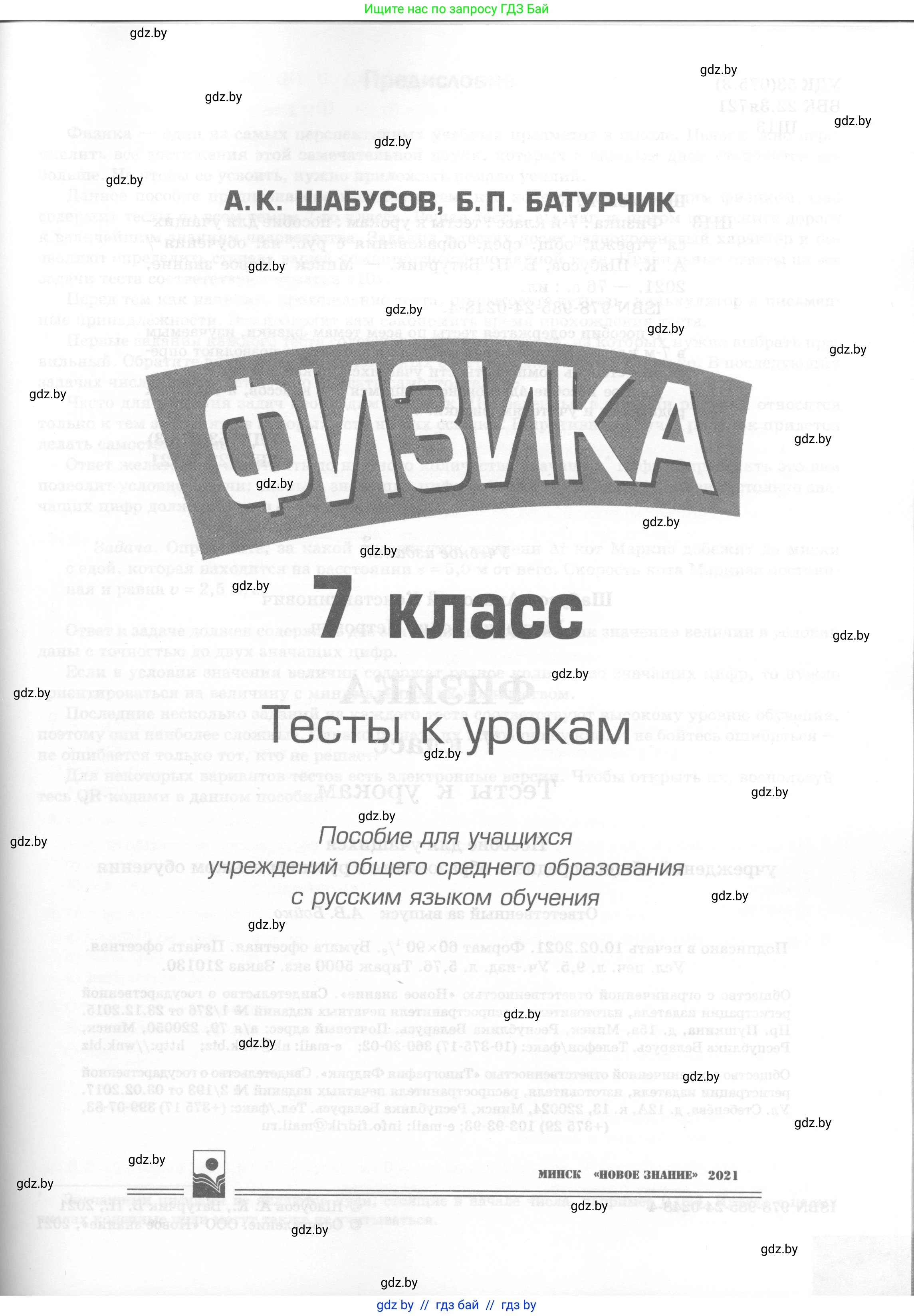 Физика, 7 класс Тесты, авторы: Шабусов Анатолий Константинович, Батурчик Борис Петрович, издательство Новое знание, Минск, 2021, жёлтого цвета, страница 1