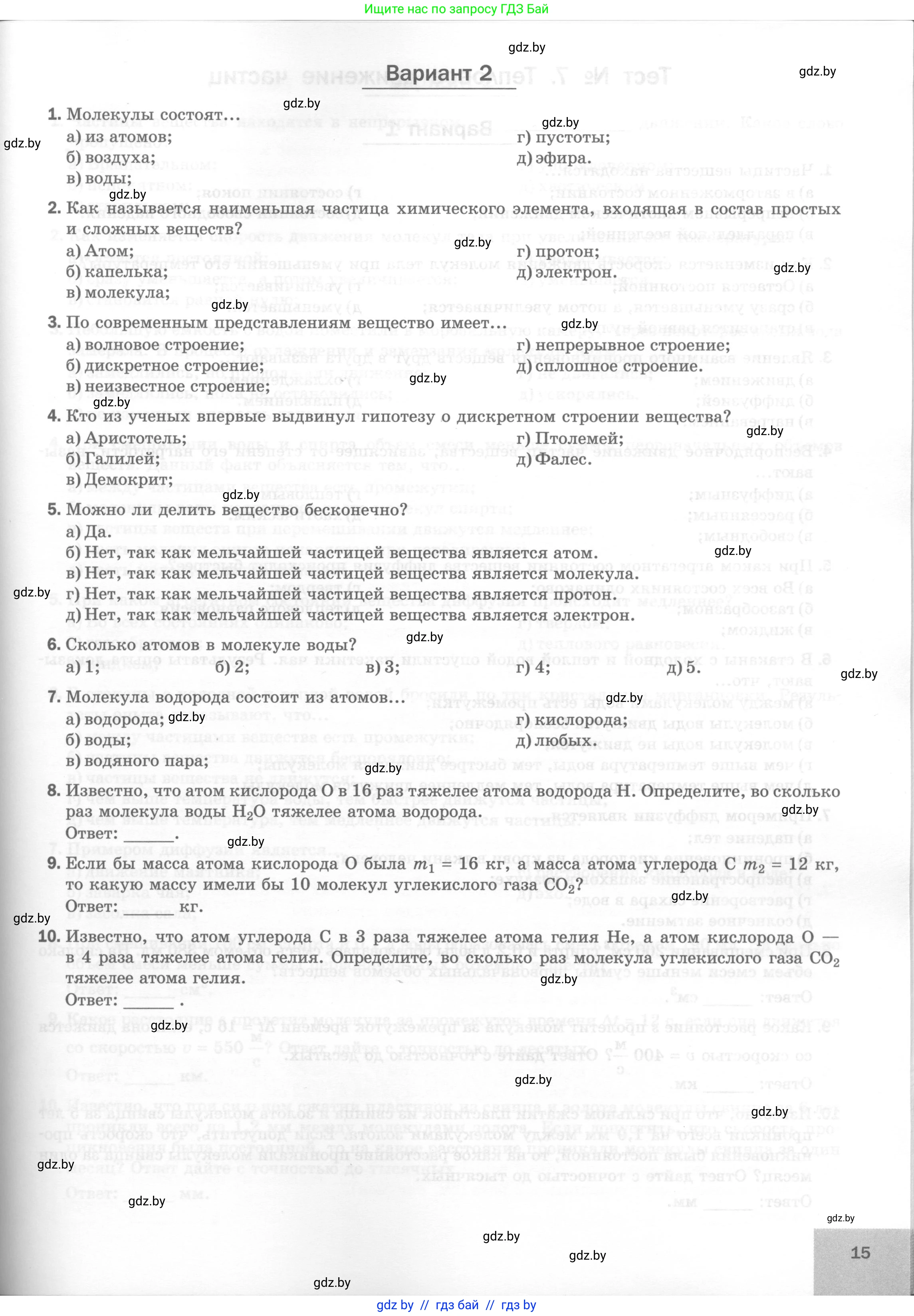 Физика, 7 класс Тесты, авторы: Шабусов Анатолий Константинович, Батурчик Борис Петрович, издательство Новое знание, Минск, 2021, жёлтого цвета, страница 15