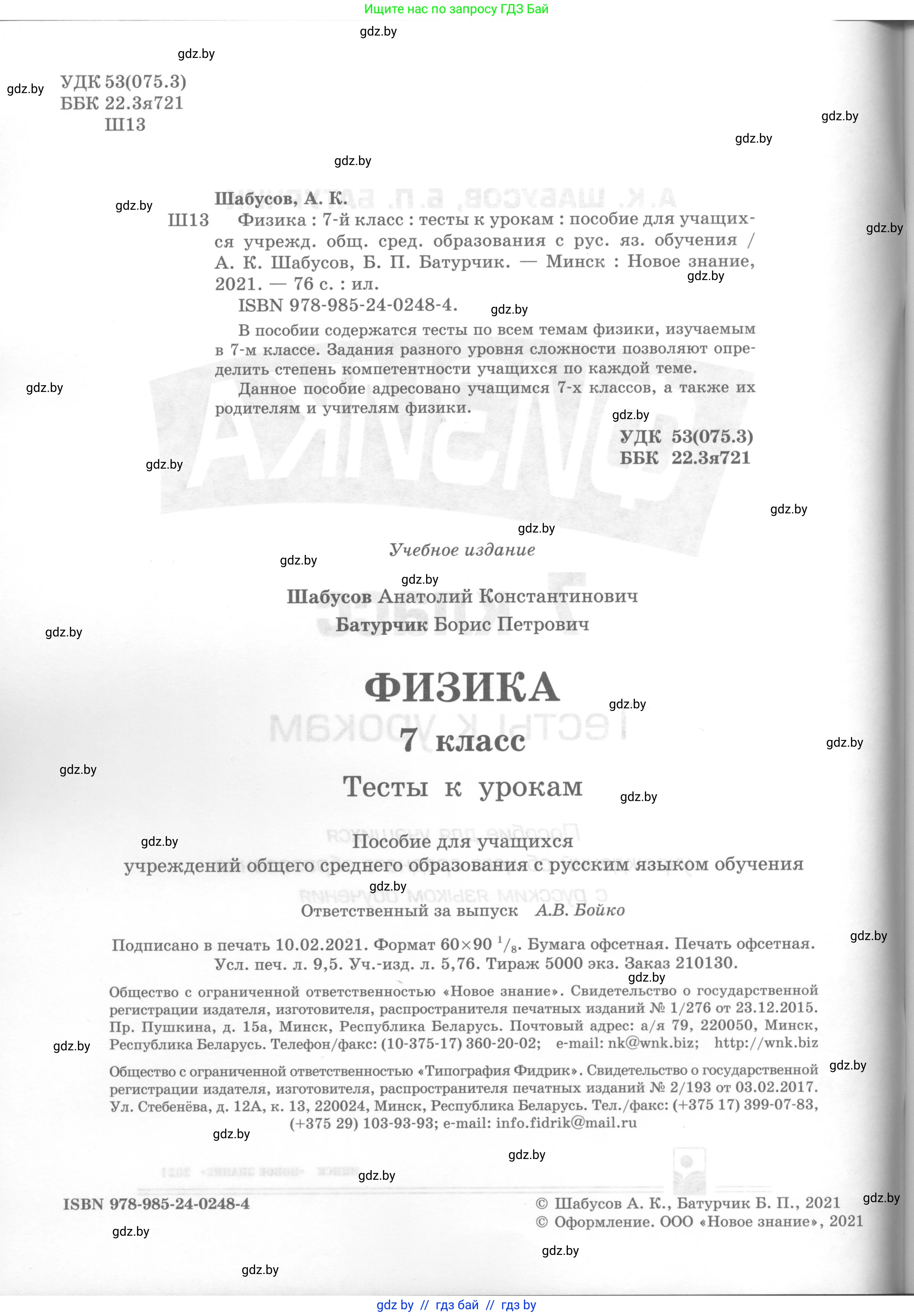 Физика, 7 класс Тесты, авторы: Шабусов Анатолий Константинович, Батурчик Борис Петрович, издательство Новое знание, Минск, 2021, жёлтого цвета, страница 2