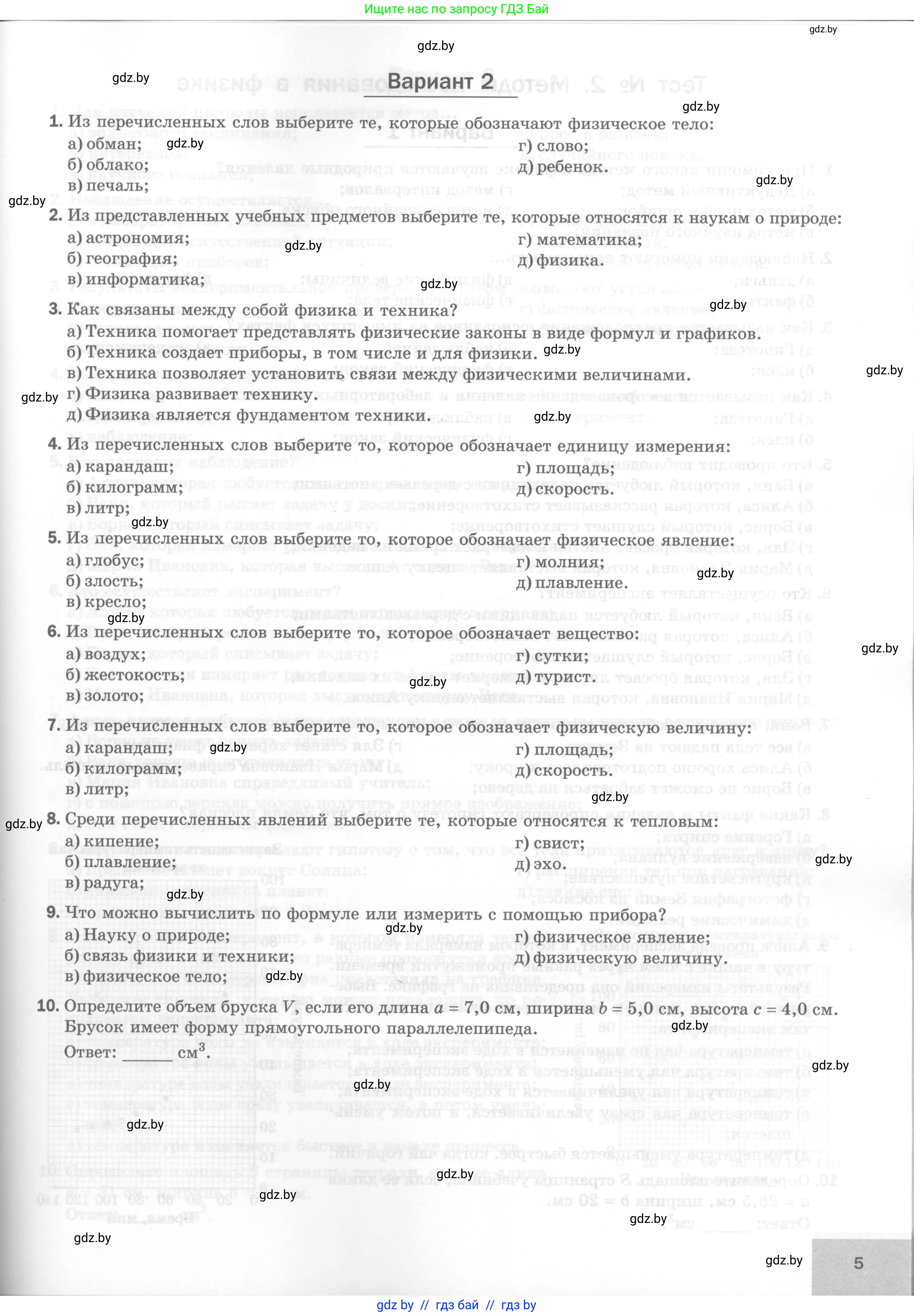 Физика, 7 класс Тесты, авторы: Шабусов Анатолий Константинович, Батурчик Борис Петрович, издательство Новое знание, Минск, 2021, жёлтого цвета, страница 5