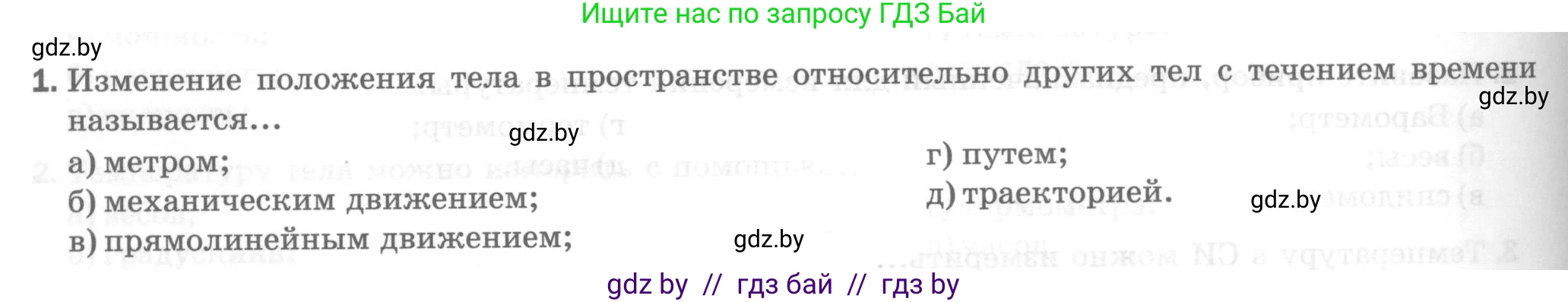 Физика, 7 класс Тесты, авторы: Шабусов Анатолий Константинович, Батурчик Борис Петрович, издательство Новое знание, Минск, 2021, жёлтого цвета, страница 22, номер 1, Условие