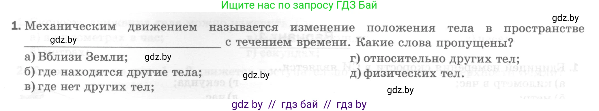 Физика, 7 класс Тесты, авторы: Шабусов Анатолий Константинович, Батурчик Борис Петрович, издательство Новое знание, Минск, 2021, жёлтого цвета, страница 23, номер 1, Условие