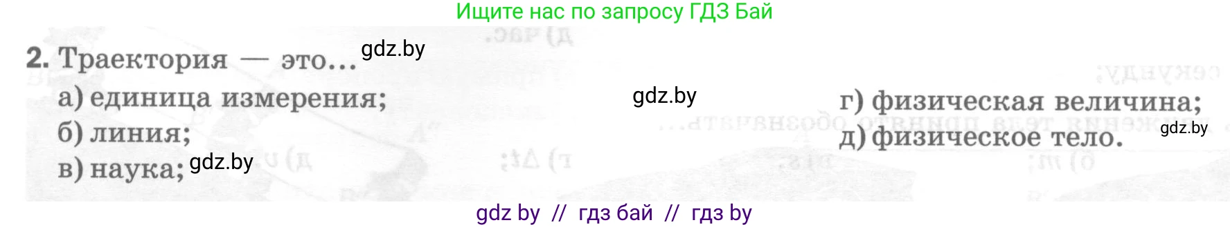Физика, 7 класс Тесты, авторы: Шабусов Анатолий Константинович, Батурчик Борис Петрович, издательство Новое знание, Минск, 2021, жёлтого цвета, страница 23, номер 2, Условие