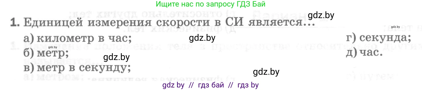 Физика, 7 класс Тесты, авторы: Шабусов Анатолий Константинович, Батурчик Борис Петрович, издательство Новое знание, Минск, 2021, жёлтого цвета, страница 24, номер 1, Условие