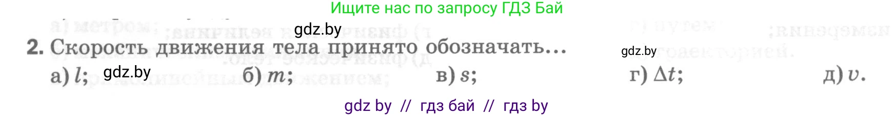Физика, 7 класс Тесты, авторы: Шабусов Анатолий Константинович, Батурчик Борис Петрович, издательство Новое знание, Минск, 2021, жёлтого цвета, страница 24, номер 2, Условие