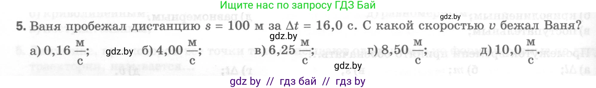 Физика, 7 класс Тесты, авторы: Шабусов Анатолий Константинович, Батурчик Борис Петрович, издательство Новое знание, Минск, 2021, жёлтого цвета, страница 24, номер 5, Условие