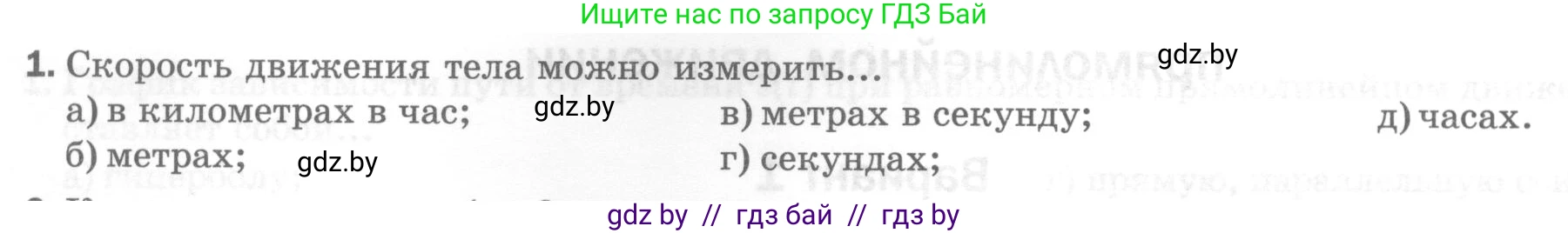 Физика, 7 класс Тесты, авторы: Шабусов Анатолий Константинович, Батурчик Борис Петрович, издательство Новое знание, Минск, 2021, жёлтого цвета, страница 25, номер 1, Условие