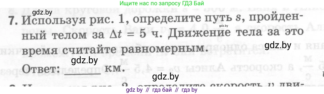 Физика, 7 класс Тесты, авторы: Шабусов Анатолий Константинович, Батурчик Борис Петрович, издательство Новое знание, Минск, 2021, жёлтого цвета, страница 26, номер 7, Условие