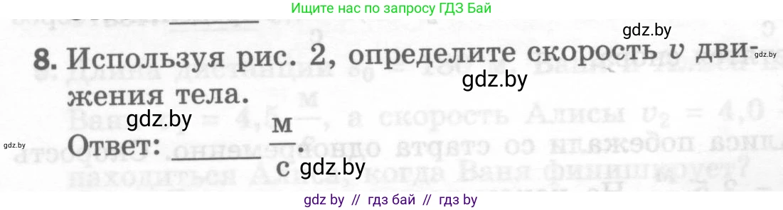 Физика, 7 класс Тесты, авторы: Шабусов Анатолий Константинович, Батурчик Борис Петрович, издательство Новое знание, Минск, 2021, жёлтого цвета, страница 26, номер 8, Условие