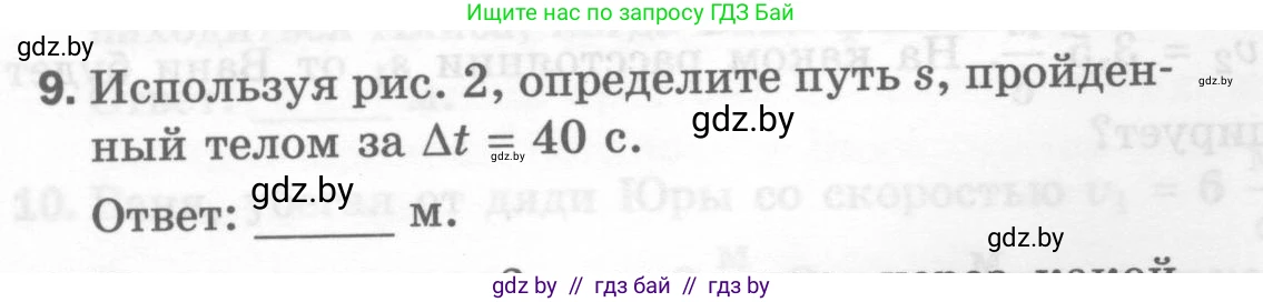 Физика, 7 класс Тесты, авторы: Шабусов Анатолий Константинович, Батурчик Борис Петрович, издательство Новое знание, Минск, 2021, жёлтого цвета, страница 26, номер 9, Условие