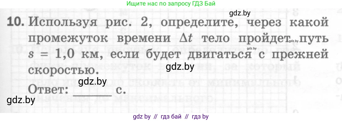 Физика, 7 класс Тесты, авторы: Шабусов Анатолий Константинович, Батурчик Борис Петрович, издательство Новое знание, Минск, 2021, жёлтого цвета, страница 27, номер 10, Условие