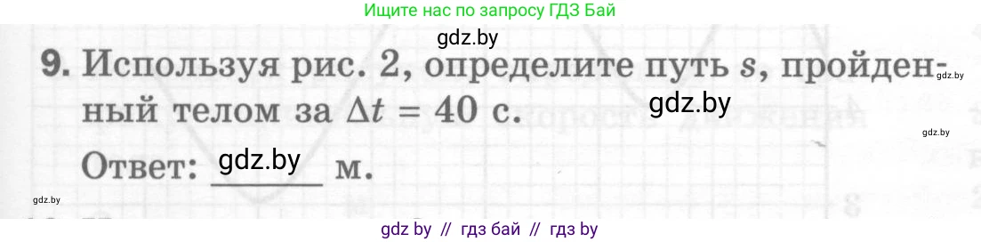 Физика, 7 класс Тесты, авторы: Шабусов Анатолий Константинович, Батурчик Борис Петрович, издательство Новое знание, Минск, 2021, жёлтого цвета, страница 27, номер 9, Условие