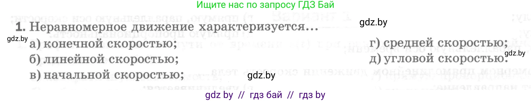 Физика, 7 класс Тесты, авторы: Шабусов Анатолий Константинович, Батурчик Борис Петрович, издательство Новое знание, Минск, 2021, жёлтого цвета, страница 28, номер 1, Условие