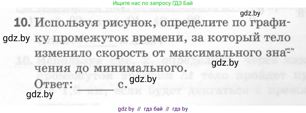 Физика, 7 класс Тесты, авторы: Шабусов Анатолий Константинович, Батурчик Борис Петрович, издательство Новое знание, Минск, 2021, жёлтого цвета, страница 28, номер 10, Условие