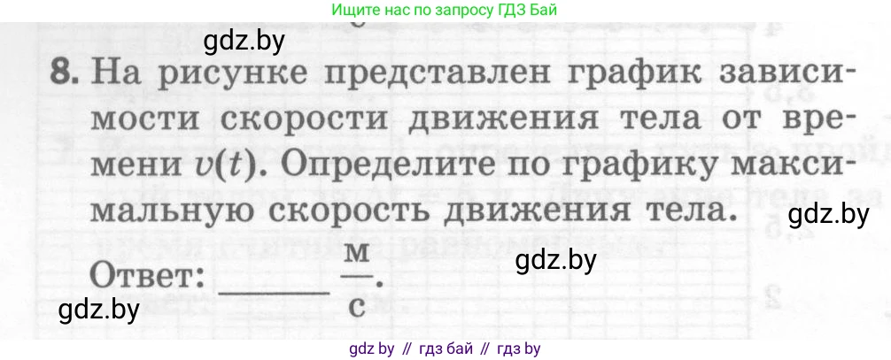 Физика, 7 класс Тесты, авторы: Шабусов Анатолий Константинович, Батурчик Борис Петрович, издательство Новое знание, Минск, 2021, жёлтого цвета, страница 28, номер 8, Условие
