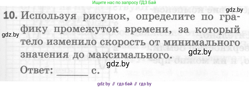 Физика, 7 класс Тесты, авторы: Шабусов Анатолий Константинович, Батурчик Борис Петрович, издательство Новое знание, Минск, 2021, жёлтого цвета, страница 29, номер 10, Условие