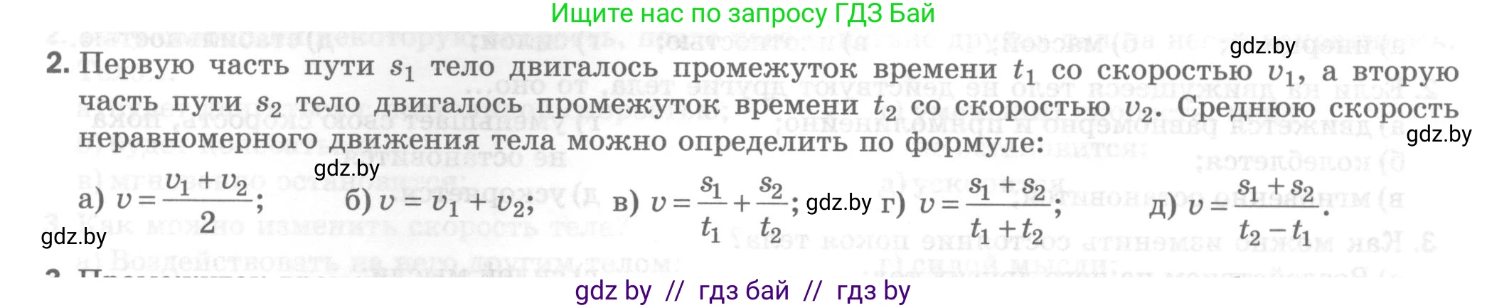 Физика, 7 класс Тесты, авторы: Шабусов Анатолий Константинович, Батурчик Борис Петрович, издательство Новое знание, Минск, 2021, жёлтого цвета, страница 29, номер 2, Условие