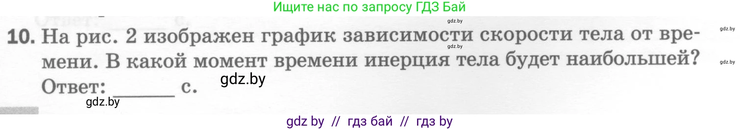 Физика, 7 класс Тесты, авторы: Шабусов Анатолий Константинович, Батурчик Борис Петрович, издательство Новое знание, Минск, 2021, жёлтого цвета, страница 30, номер 10, Условие