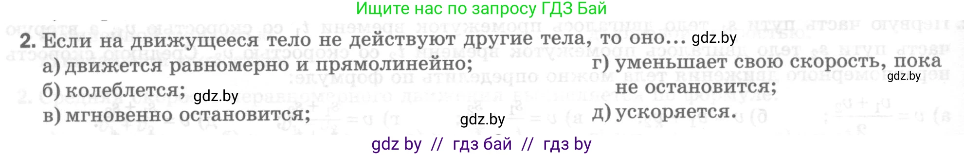 Физика, 7 класс Тесты, авторы: Шабусов Анатолий Константинович, Батурчик Борис Петрович, издательство Новое знание, Минск, 2021, жёлтого цвета, страница 30, номер 2, Условие