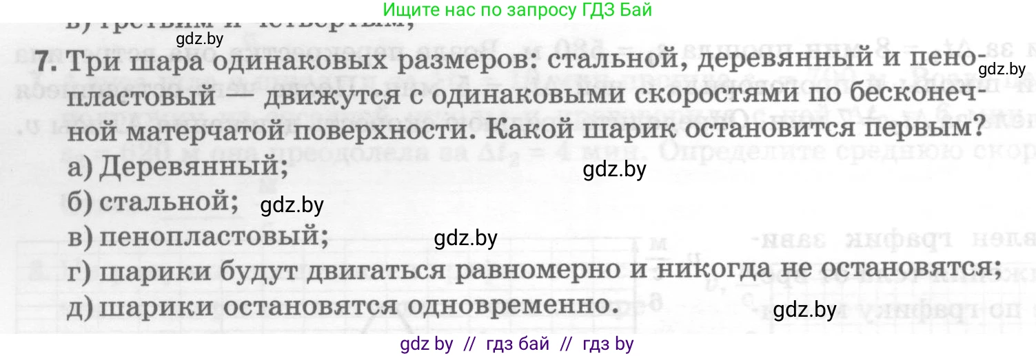 Физика, 7 класс Тесты, авторы: Шабусов Анатолий Константинович, Батурчик Борис Петрович, издательство Новое знание, Минск, 2021, жёлтого цвета, страница 30, номер 7, Условие