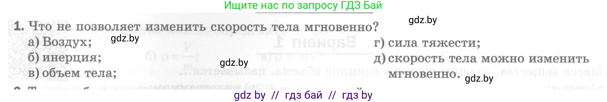 Физика, 7 класс Тесты, авторы: Шабусов Анатолий Константинович, Батурчик Борис Петрович, издательство Новое знание, Минск, 2021, жёлтого цвета, страница 31, номер 1, Условие