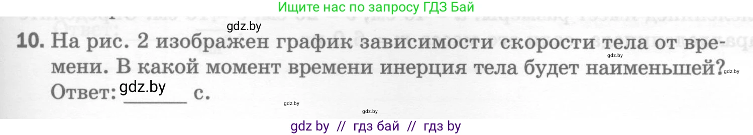 Физика, 7 класс Тесты, авторы: Шабусов Анатолий Константинович, Батурчик Борис Петрович, издательство Новое знание, Минск, 2021, жёлтого цвета, страница 31, номер 10, Условие