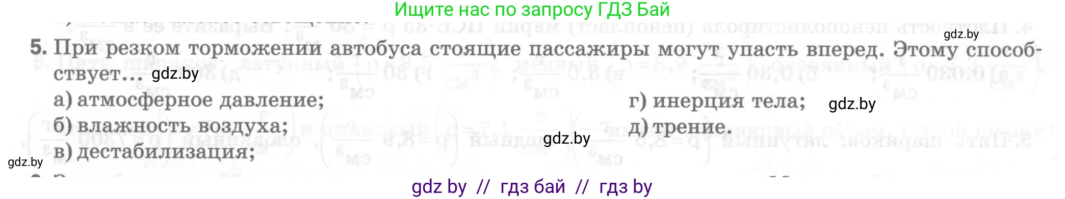 Физика, 7 класс Тесты, авторы: Шабусов Анатолий Константинович, Батурчик Борис Петрович, издательство Новое знание, Минск, 2021, жёлтого цвета, страница 31, номер 5, Условие