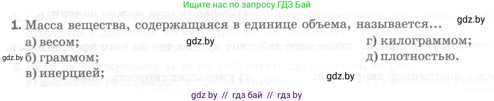 Физика, 7 класс Тесты, авторы: Шабусов Анатолий Константинович, Батурчик Борис Петрович, издательство Новое знание, Минск, 2021, жёлтого цвета, страница 32, номер 1, Условие