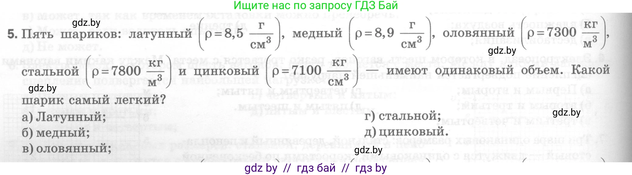 Физика, 7 класс Тесты, авторы: Шабусов Анатолий Константинович, Батурчик Борис Петрович, издательство Новое знание, Минск, 2021, жёлтого цвета, страница 32, номер 5, Условие