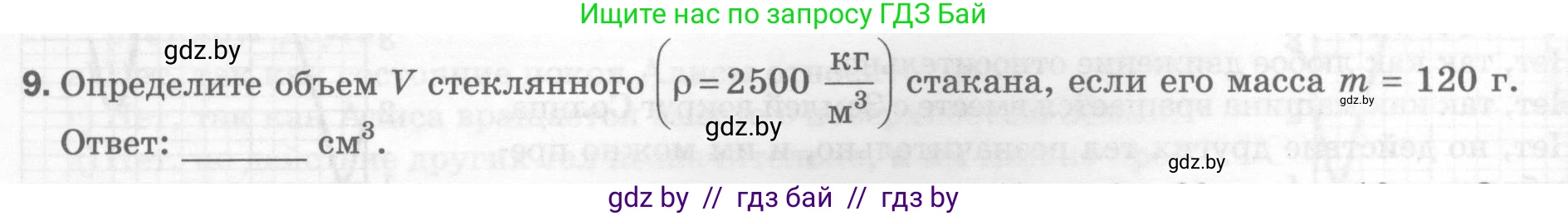 Физика, 7 класс Тесты, авторы: Шабусов Анатолий Константинович, Батурчик Борис Петрович, издательство Новое знание, Минск, 2021, жёлтого цвета, страница 32, номер 9, Условие