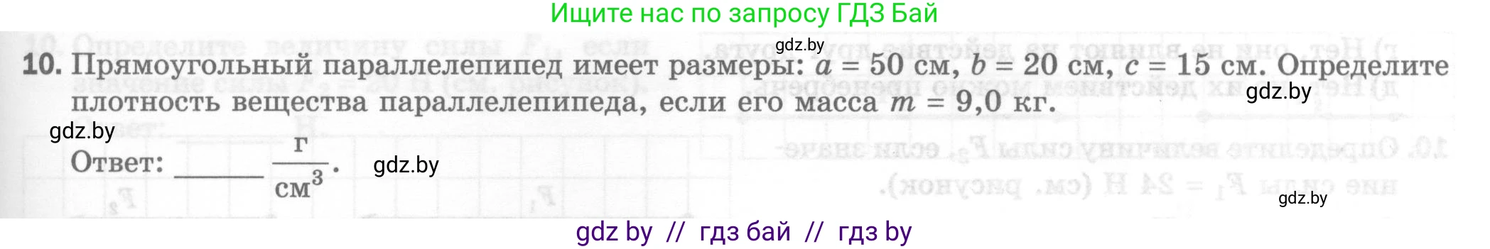 Физика, 7 класс Тесты, авторы: Шабусов Анатолий Константинович, Батурчик Борис Петрович, издательство Новое знание, Минск, 2021, жёлтого цвета, страница 33, номер 10, Условие