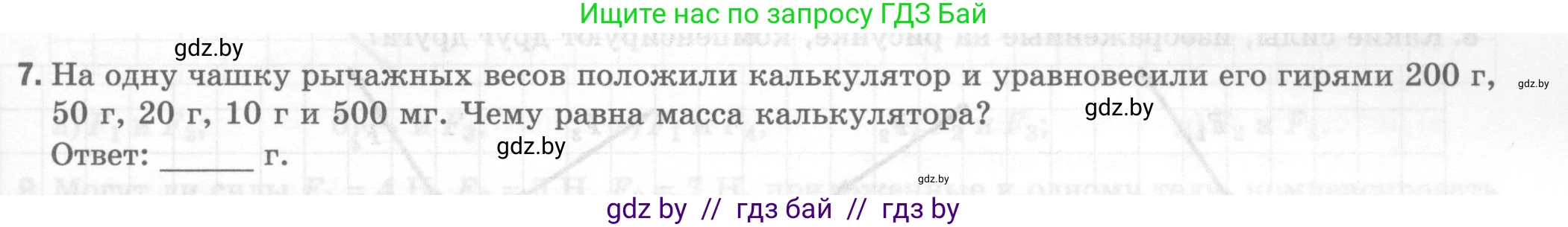 Физика, 7 класс Тесты, авторы: Шабусов Анатолий Константинович, Батурчик Борис Петрович, издательство Новое знание, Минск, 2021, жёлтого цвета, страница 33, номер 7, Условие