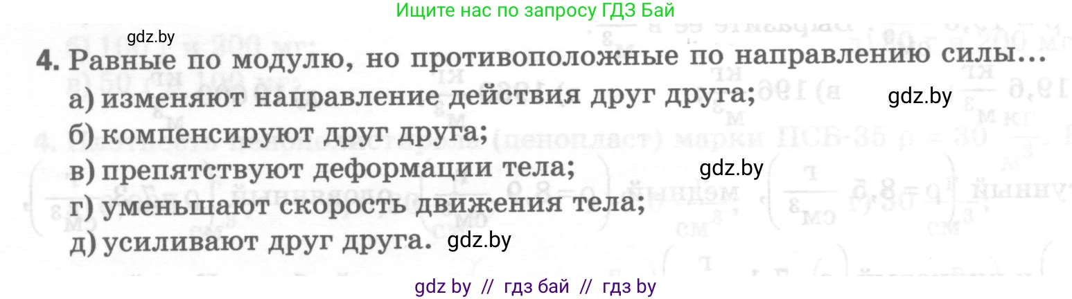 Физика, 7 класс Тесты, авторы: Шабусов Анатолий Константинович, Батурчик Борис Петрович, издательство Новое знание, Минск, 2021, жёлтого цвета, страница 34, номер 4, Условие