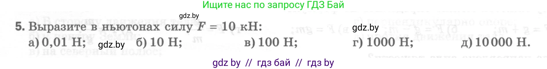 Физика, 7 класс Тесты, авторы: Шабусов Анатолий Константинович, Батурчик Борис Петрович, издательство Новое знание, Минск, 2021, жёлтого цвета, страница 35, номер 5, Условие