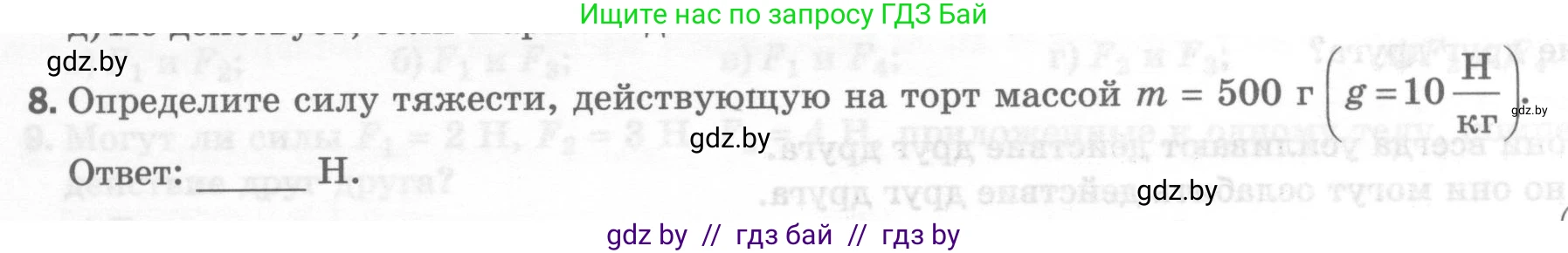Физика, 7 класс Тесты, авторы: Шабусов Анатолий Константинович, Батурчик Борис Петрович, издательство Новое знание, Минск, 2021, жёлтого цвета, страница 36, номер 8, Условие