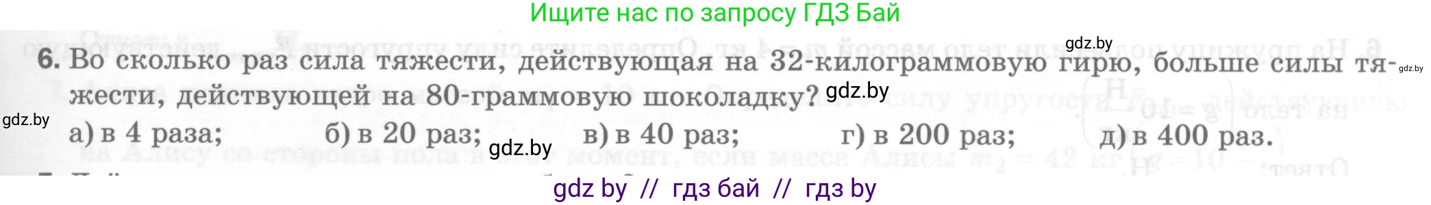 Физика, 7 класс Тесты, авторы: Шабусов Анатолий Константинович, Батурчик Борис Петрович, издательство Новое знание, Минск, 2021, жёлтого цвета, страница 37, номер 6, Условие