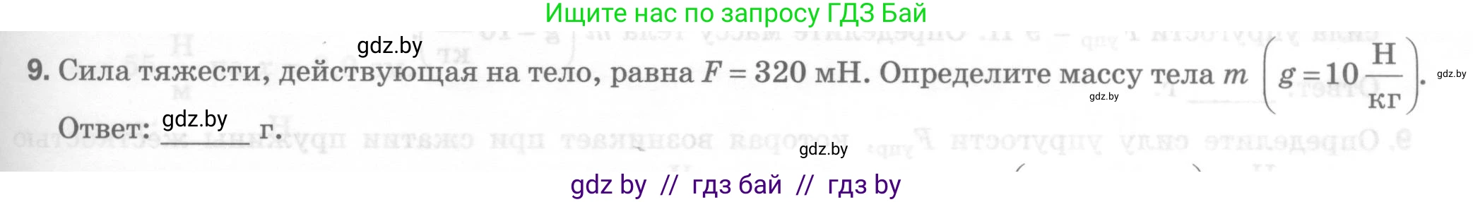 Физика, 7 класс Тесты, авторы: Шабусов Анатолий Константинович, Батурчик Борис Петрович, издательство Новое знание, Минск, 2021, жёлтого цвета, страница 37, номер 9, Условие