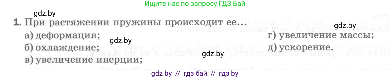 Физика, 7 класс Тесты, авторы: Шабусов Анатолий Константинович, Батурчик Борис Петрович, издательство Новое знание, Минск, 2021, жёлтого цвета, страница 38, номер 1, Условие
