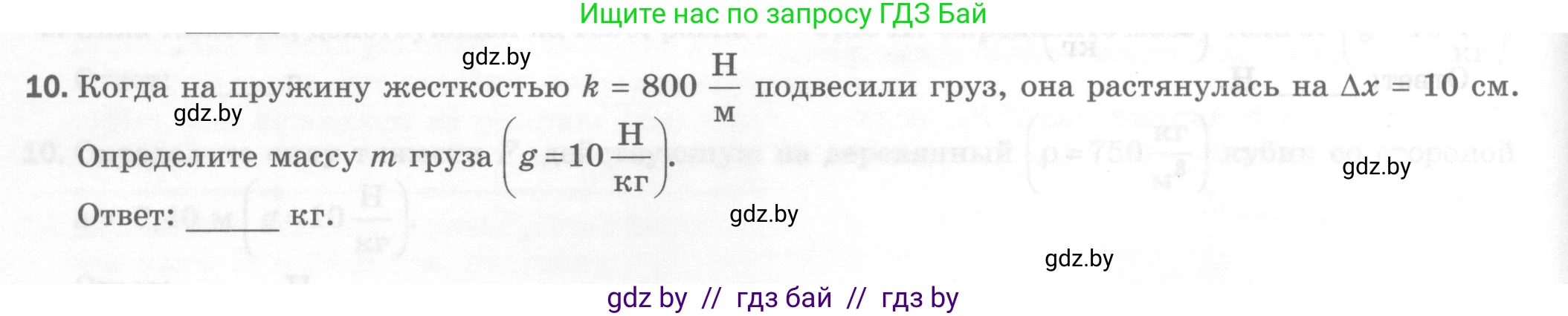 Физика, 7 класс Тесты, авторы: Шабусов Анатолий Константинович, Батурчик Борис Петрович, издательство Новое знание, Минск, 2021, жёлтого цвета, страница 38, номер 10, Условие