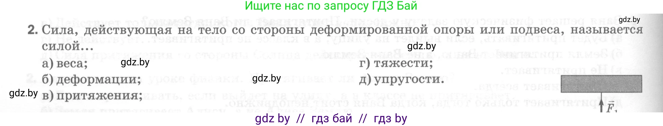 Физика, 7 класс Тесты, авторы: Шабусов Анатолий Константинович, Батурчик Борис Петрович, издательство Новое знание, Минск, 2021, жёлтого цвета, страница 38, номер 2, Условие