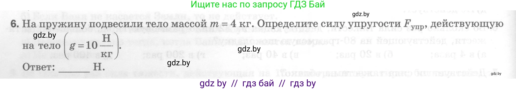 Физика, 7 класс Тесты, авторы: Шабусов Анатолий Константинович, Батурчик Борис Петрович, издательство Новое знание, Минск, 2021, жёлтого цвета, страница 38, номер 6, Условие