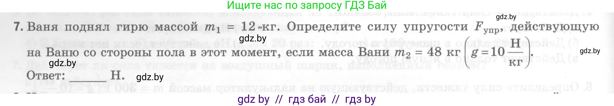 Физика, 7 класс Тесты, авторы: Шабусов Анатолий Константинович, Батурчик Борис Петрович, издательство Новое знание, Минск, 2021, жёлтого цвета, страница 38, номер 7, Условие