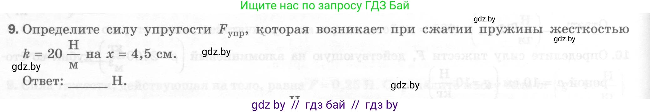Физика, 7 класс Тесты, авторы: Шабусов Анатолий Константинович, Батурчик Борис Петрович, издательство Новое знание, Минск, 2021, жёлтого цвета, страница 38, номер 9, Условие