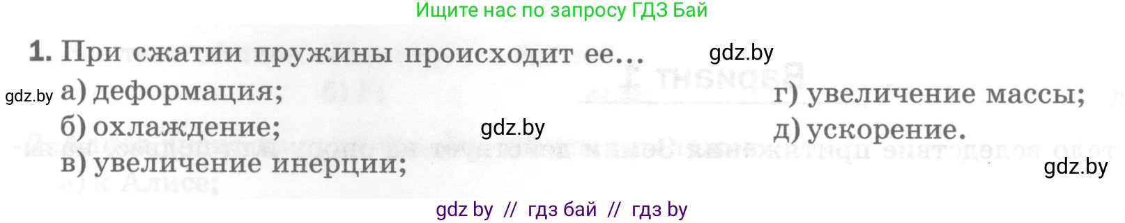 Физика, 7 класс Тесты, авторы: Шабусов Анатолий Константинович, Батурчик Борис Петрович, издательство Новое знание, Минск, 2021, жёлтого цвета, страница 39, номер 1, Условие