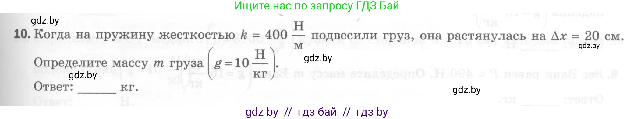 Физика, 7 класс Тесты, авторы: Шабусов Анатолий Константинович, Батурчик Борис Петрович, издательство Новое знание, Минск, 2021, жёлтого цвета, страница 39, номер 10, Условие