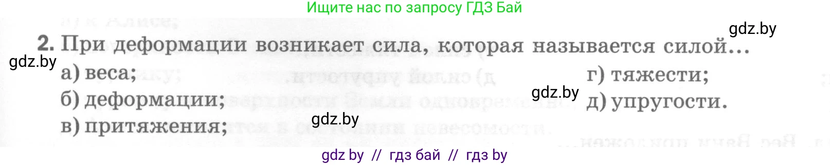 Физика, 7 класс Тесты, авторы: Шабусов Анатолий Константинович, Батурчик Борис Петрович, издательство Новое знание, Минск, 2021, жёлтого цвета, страница 39, номер 2, Условие