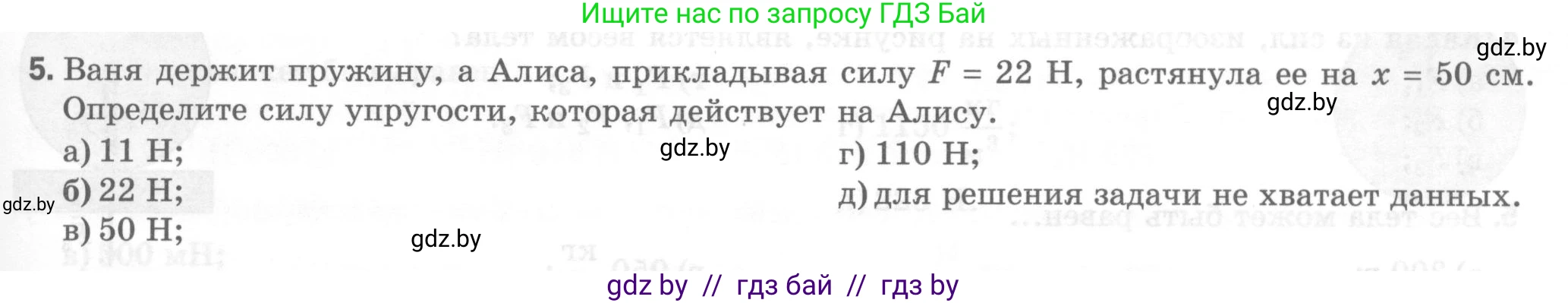 Физика, 7 класс Тесты, авторы: Шабусов Анатолий Константинович, Батурчик Борис Петрович, издательство Новое знание, Минск, 2021, жёлтого цвета, страница 39, номер 5, Условие