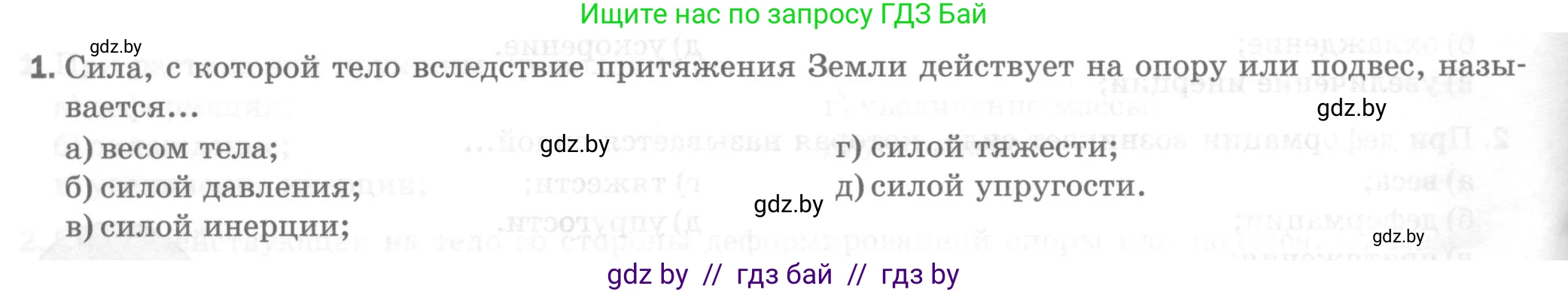 Физика, 7 класс Тесты, авторы: Шабусов Анатолий Константинович, Батурчик Борис Петрович, издательство Новое знание, Минск, 2021, жёлтого цвета, страница 40, номер 1, Условие