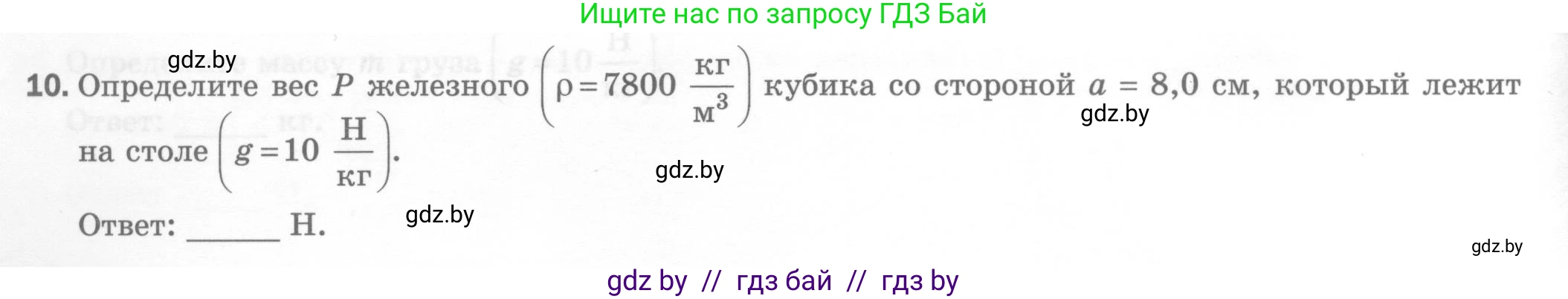 Физика, 7 класс Тесты, авторы: Шабусов Анатолий Константинович, Батурчик Борис Петрович, издательство Новое знание, Минск, 2021, жёлтого цвета, страница 40, номер 10, Условие